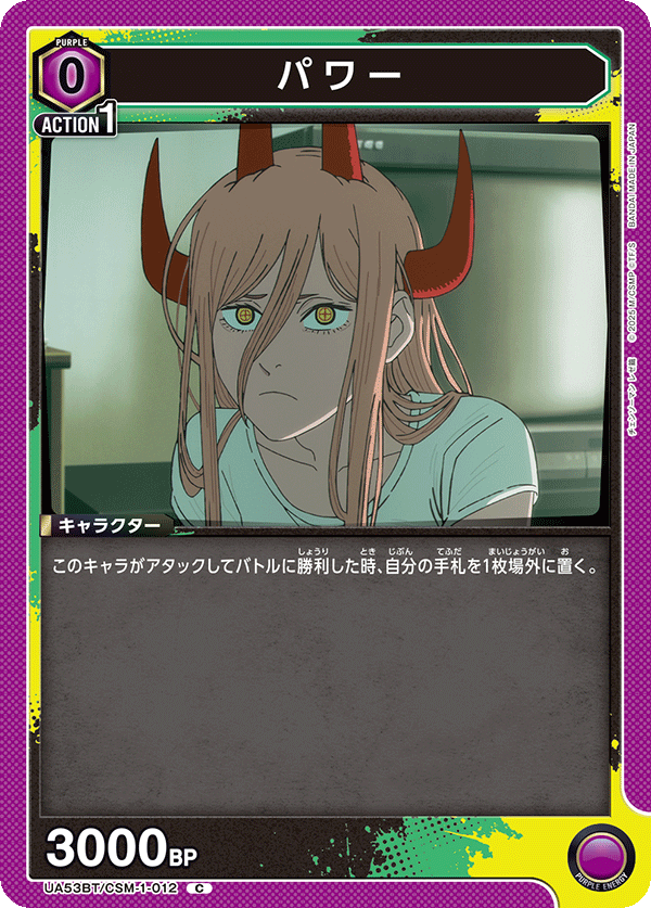 UA53BT/CSM-1-012 パワー (C)