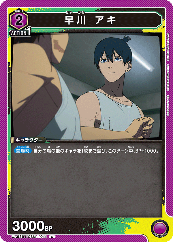 UA53BT/CSM-1-011 早川 アキ (U)