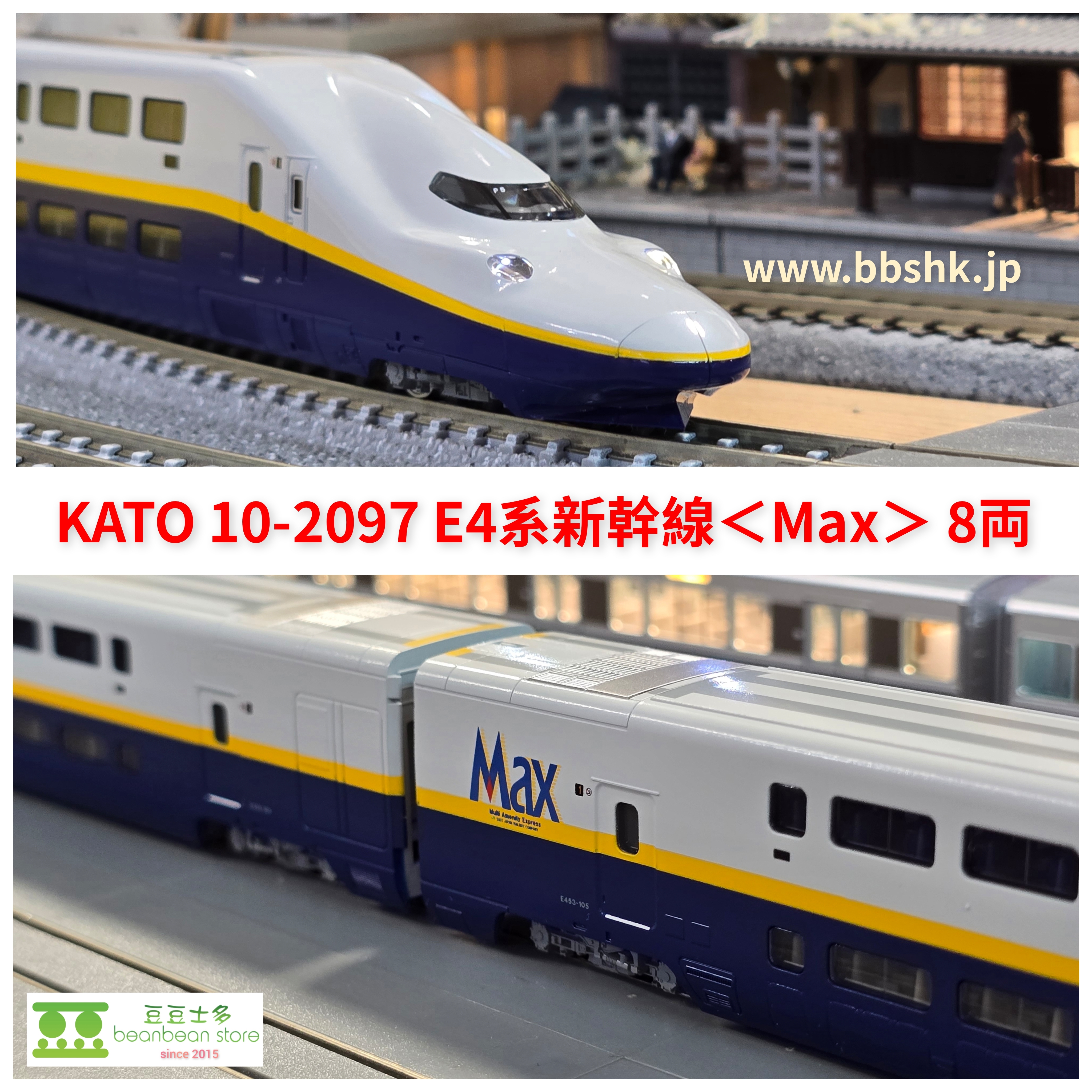 KATO 10-2097 E4系新幹線＜Max＞ 8両