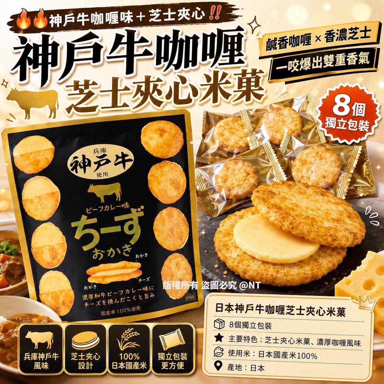 日本神戶牛咖喱芝士夾心米菓 一套2包