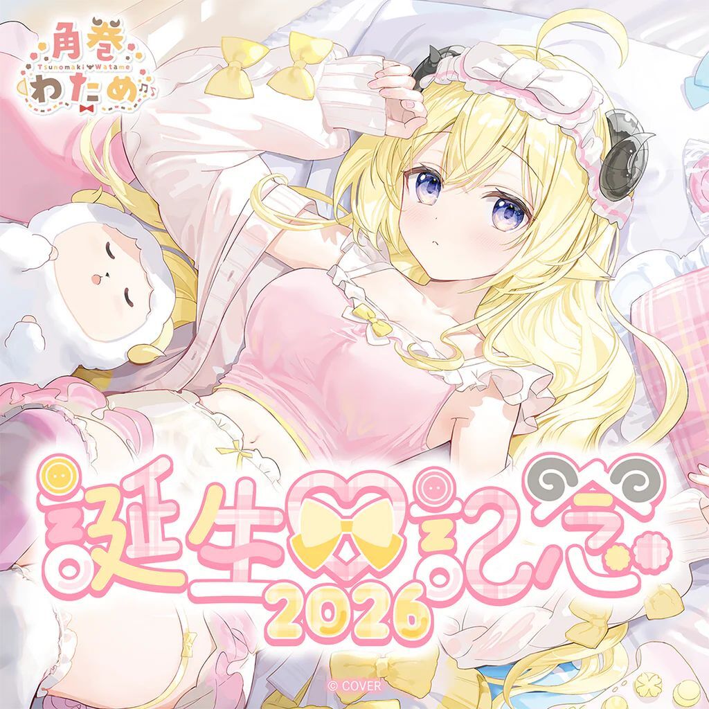 角巻わため🐏