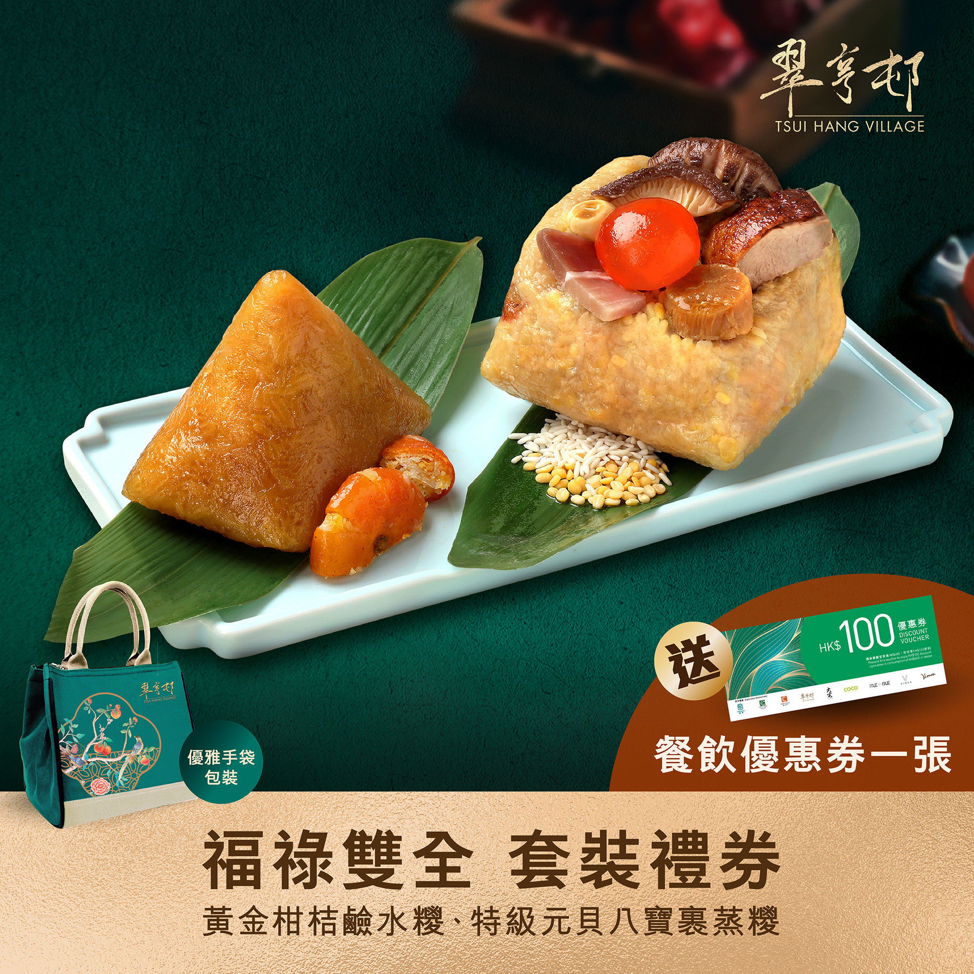 AV001 翠亨邨 [福祿雙全] 一套2隻套裝禮券(實體禮券) (特級元貝八寶裹蒸糭約750克 + 黃金柑桔鹼水糭約300克)