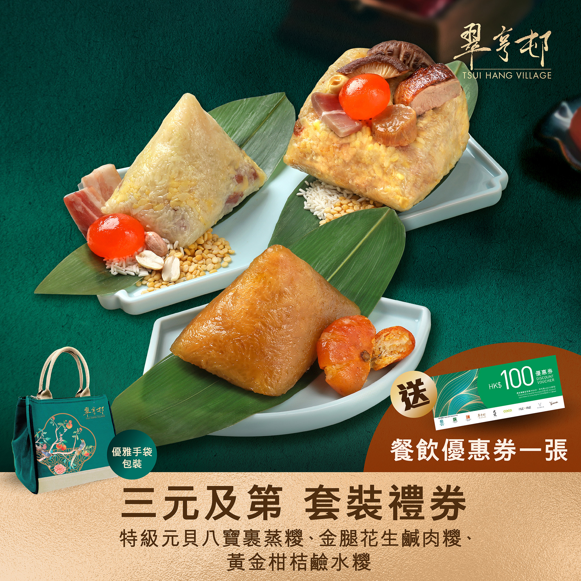 AV002 翠亨邨 [三元及第] 一套3隻套裝禮券(實體禮券) (特級元貝八寶裹蒸糭約750克 + 黃金柑桔鹼水糭約300克 + 金腿花生鹹肉糭約350克)