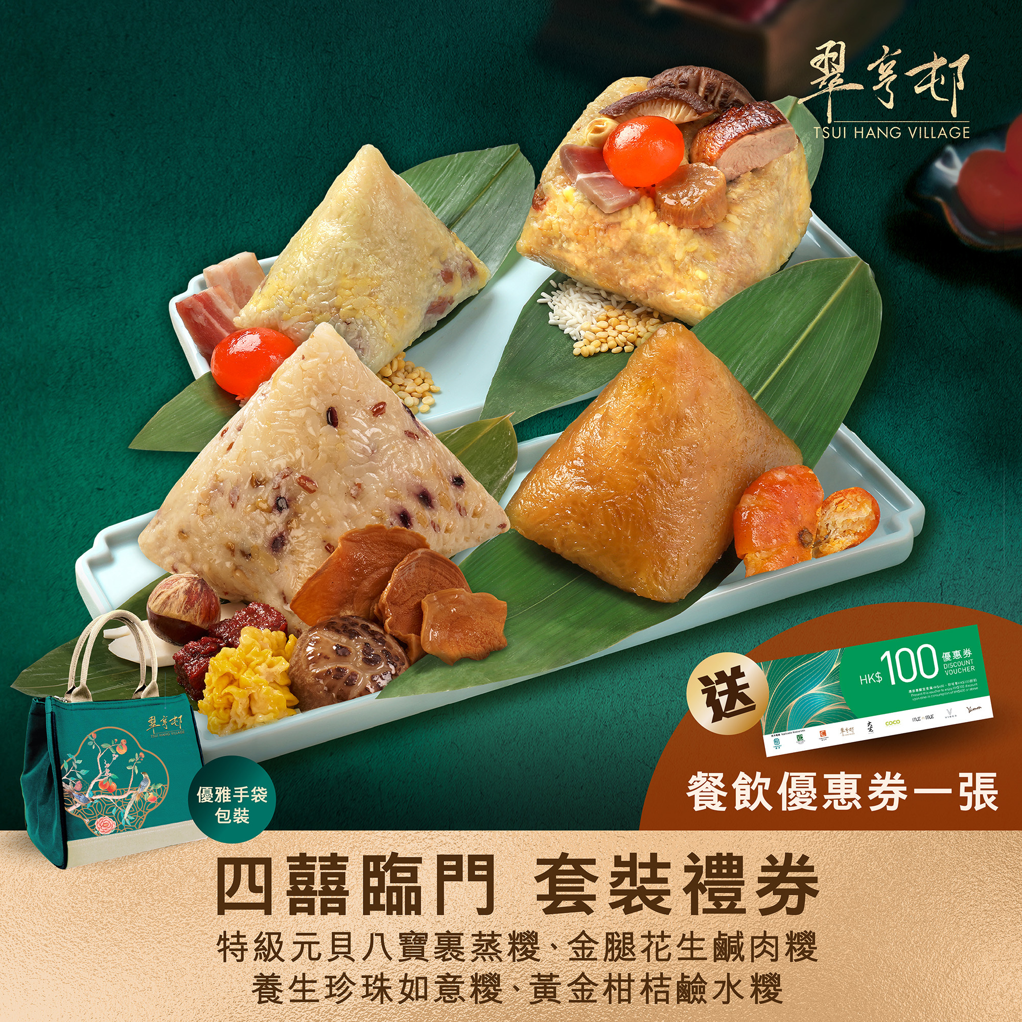 AV004 翠亨邨 [四囍臨門] 一套4隻套裝禮券(實體禮券) (特級元貝八寶裹蒸糭約750克 + 黃金柑桔鹼水糭約300克 + 金腿花生鹹肉糭約350克 + 養生珍珠如意糭約300克)