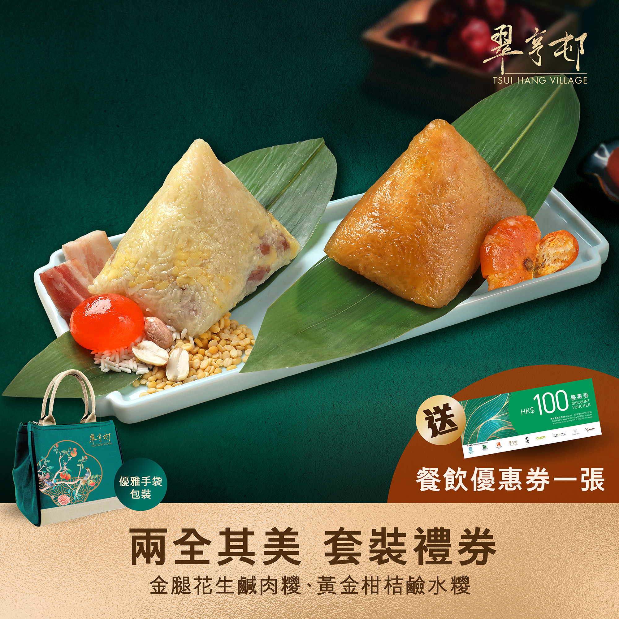 AV005 翠亨邨 [兩全其美] 一套2隻套裝禮券(實體禮券) (金腿花生鹹肉糭 + 黃金柑桔鹼水糭)