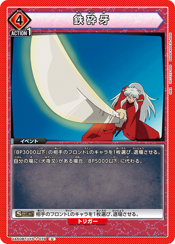 UA50BT/IYS-1-079 鉄砕牙 (U)