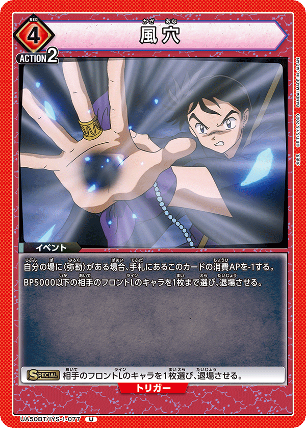 UA50BT/IYS-1-077 風穴 (U)