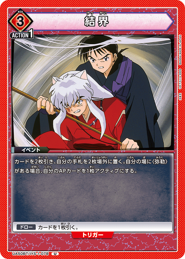 UA50BT/IYS-1-078 結界 (U)