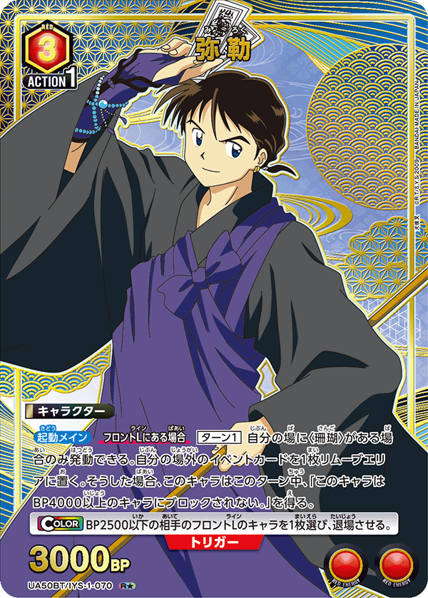 UA50BT/IYS-1-070 弥勒 (R★)