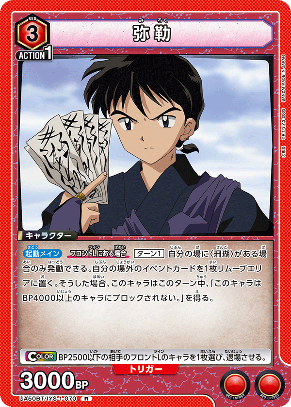 UA50BT/IYS-1-070 弥勒 (R)