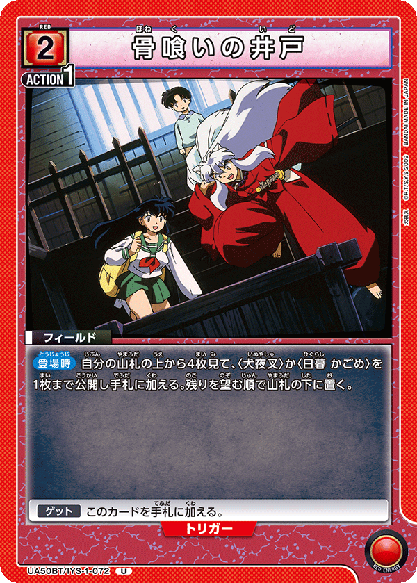 UA50BT/IYS-1-072 骨喰いの井戸 (U)
