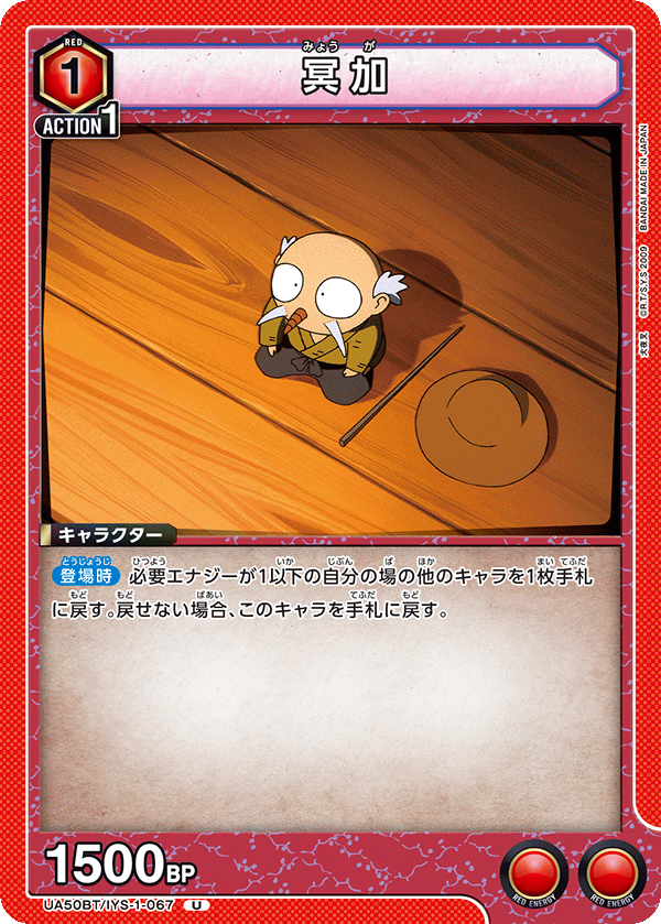 UA50BT/IYS-1-067 冥加 (U)