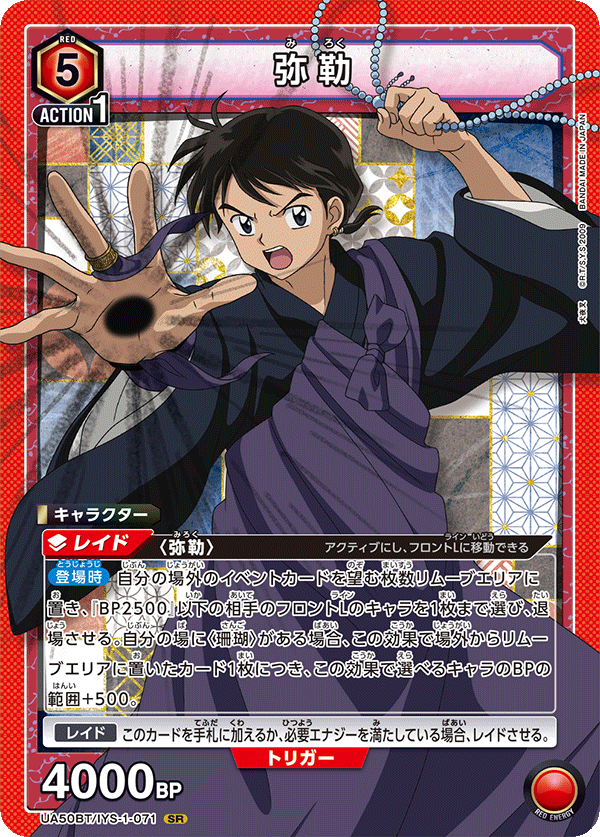 UA50BT/IYS-1-071 弥勒 (SR)