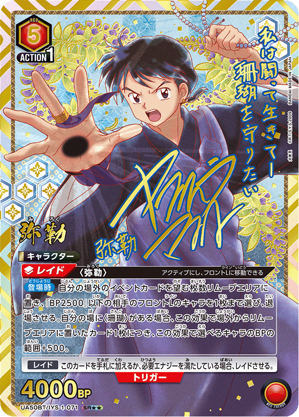 UA50BT/IYS-1-071 弥勒 (SR★★)