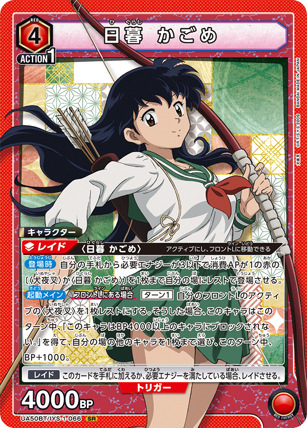 UA50BT/IYS-1-066 日暮 かごめ (SR)