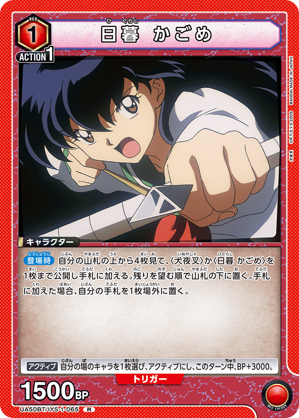 UA50BT/IYS-1-065 日暮 かごめ (R)