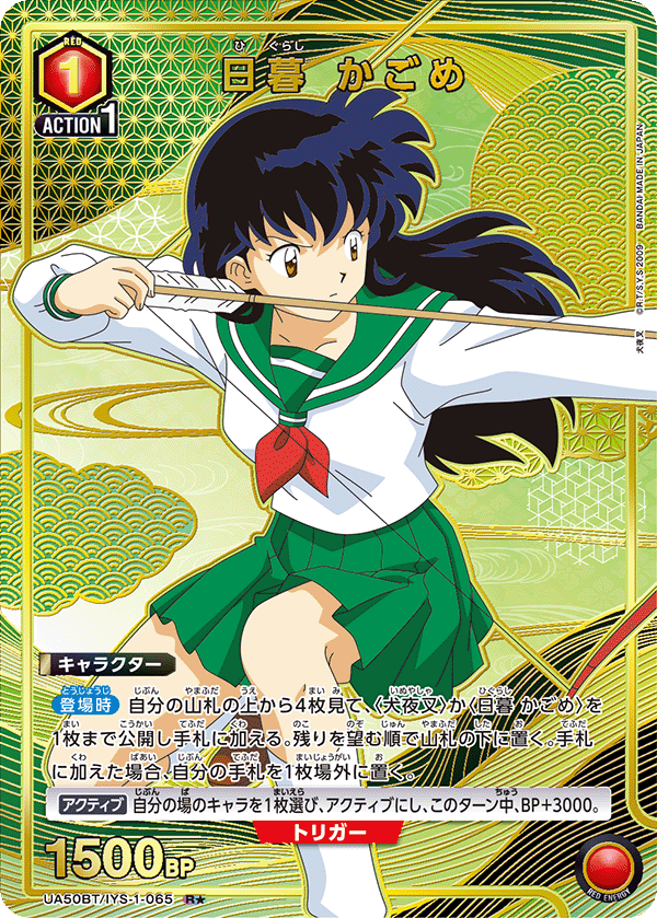 UA50BT/IYS-1-065 日暮 かごめ (R★)