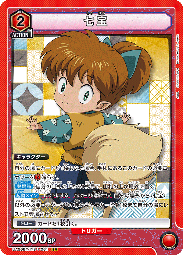 UA50BT/IYS-1-061 七宝 (SR)