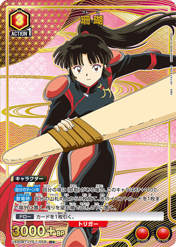 UA50BT/IYS-1-058 珊瑚 (R★)