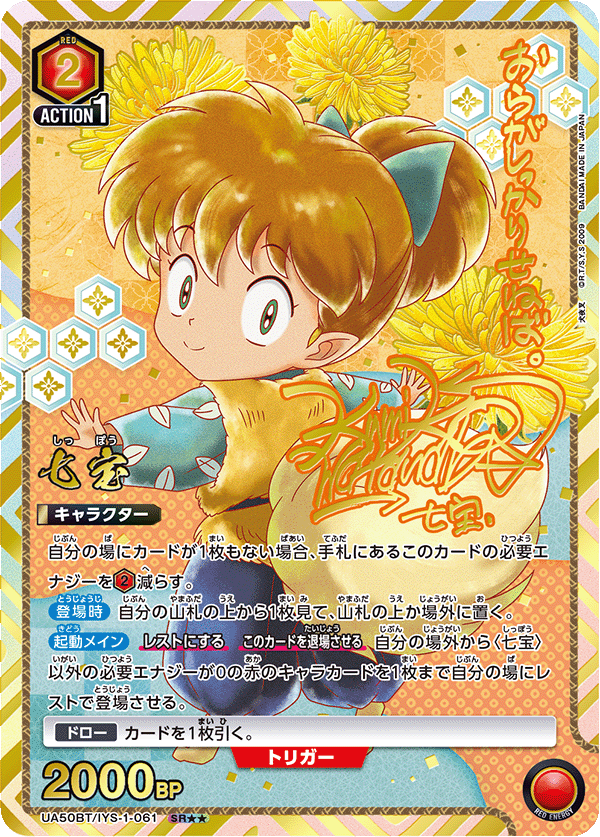UA50BT/IYS-1-061 七宝 (SR★★)