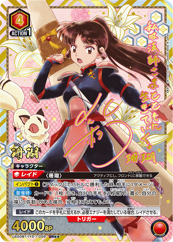 UA50BT/IYS-1-059 珊瑚 (SR★★)