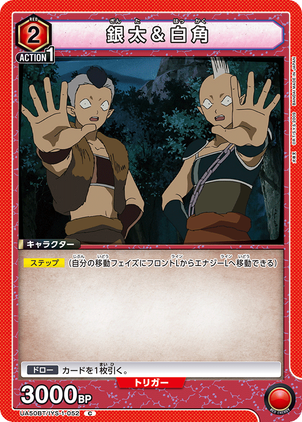 UA50BT/IYS-1-052 銀太＆白角 (C)