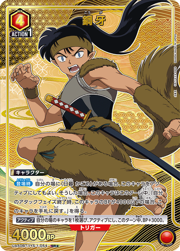 UA50BT/IYS-1-054 鋼牙 (SR★)