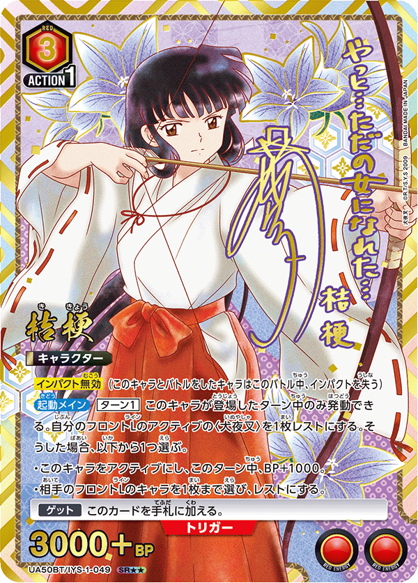 UA50BT/IYS-1-049 桔梗 (SR★★)