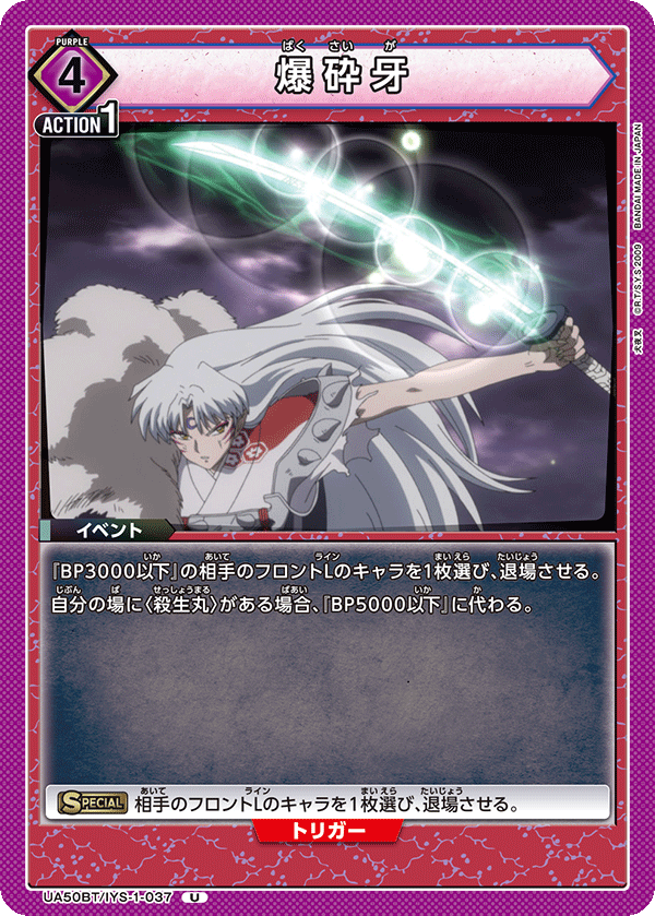 UA50BT/IYS-1-037 爆砕牙 (U)