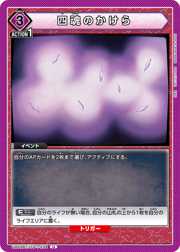 UA50BT/IYS-1-034 四魂のかけら (U)