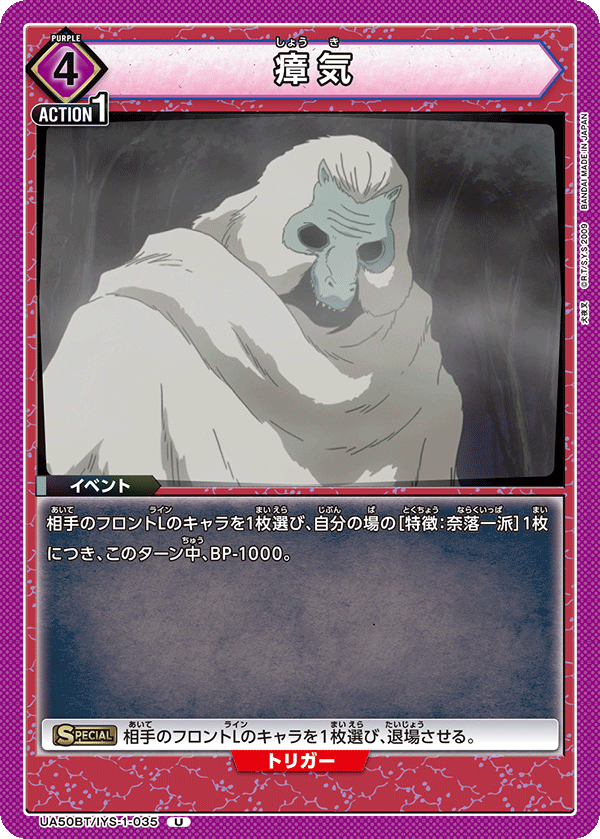 UA50BT/IYS-1-035 瘴気 (U)