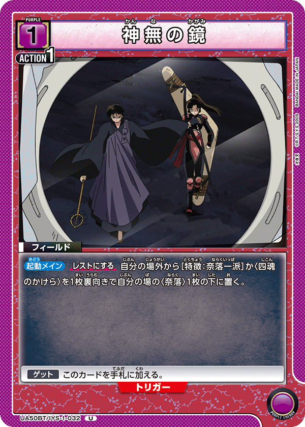 UA50BT/IYS-1-032 神無の鏡 (U)