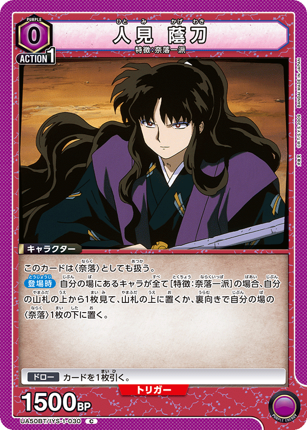 UA50BT/IYS-1-030 人見 蔭刀 (C)