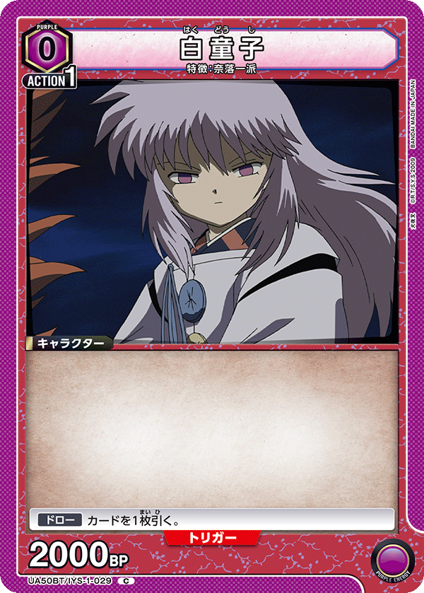 UA50BT/IYS-1-029 白童子 (C)