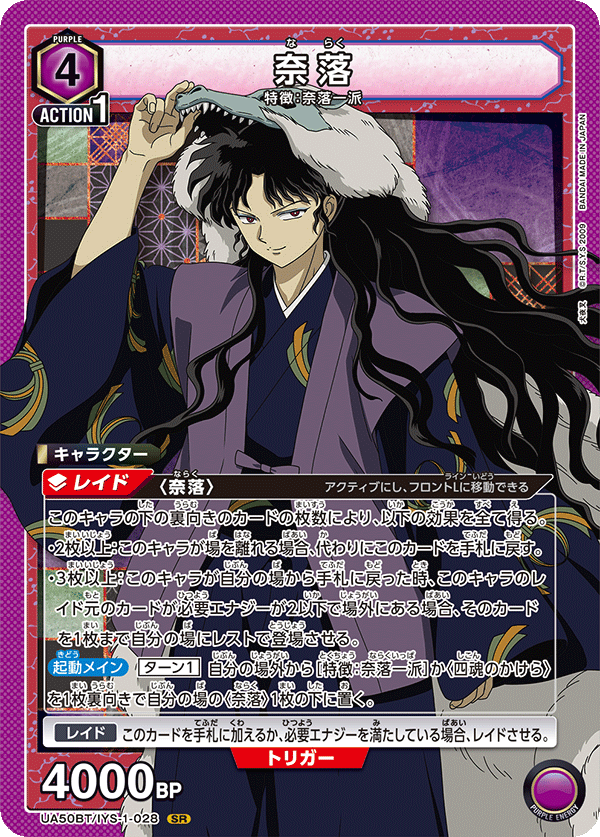 UA50BT/IYS-1-028 奈落 (SR)