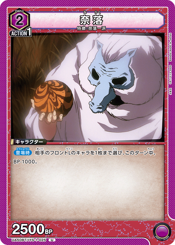 UA50BT/IYS-1-025 奈落 (U)