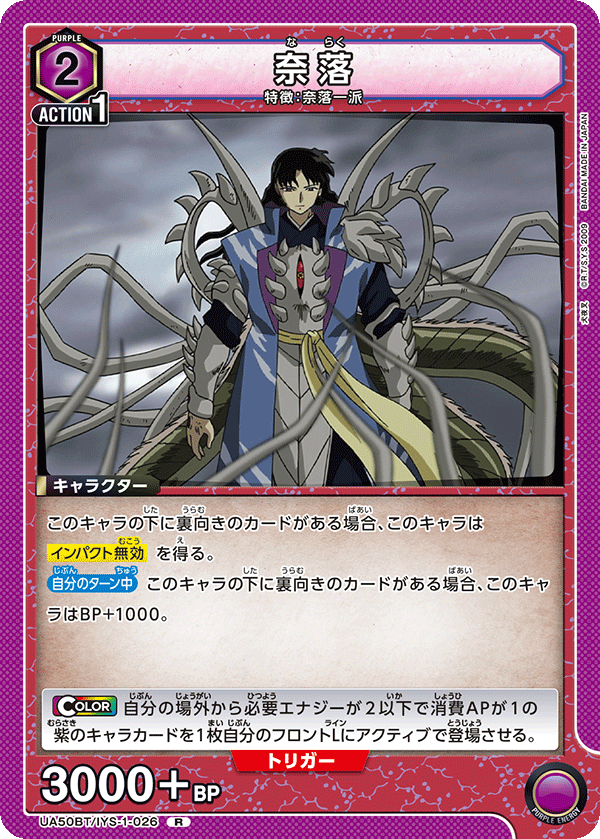 UA50BT/IYS-1-026 奈落 (R)