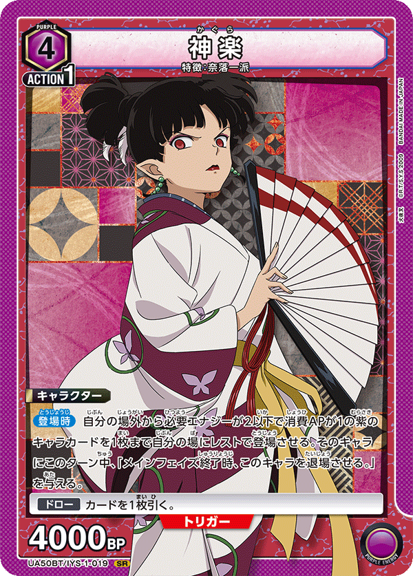 UA50BT/IYS-1-019 神楽 (SR)