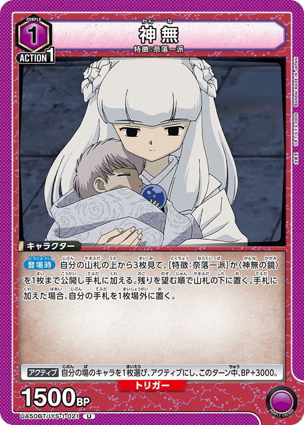 UA50BT/IYS-1-021 神無 (U)
