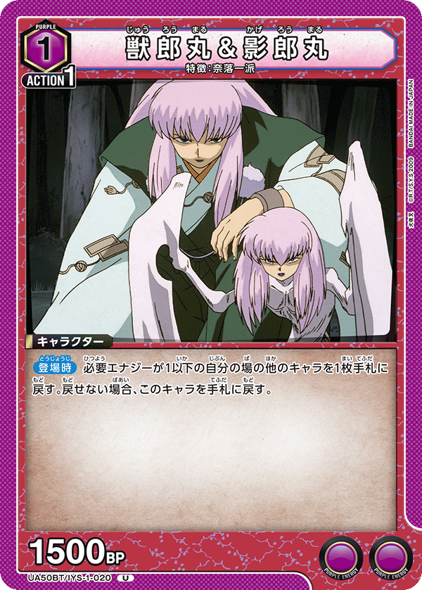 UA50BT/IYS-1-020 獣郎丸&影郎丸 (U)