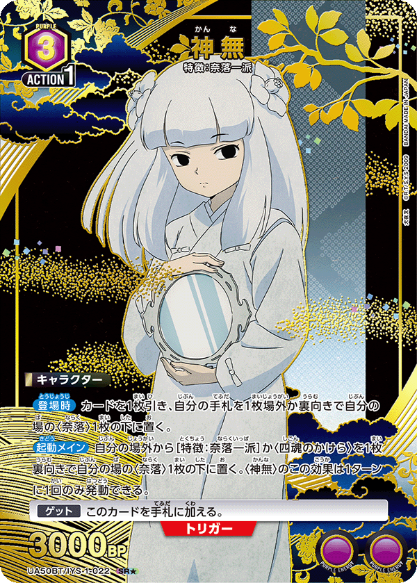 UA50BT/IYS-1-022 神無 (SR★)