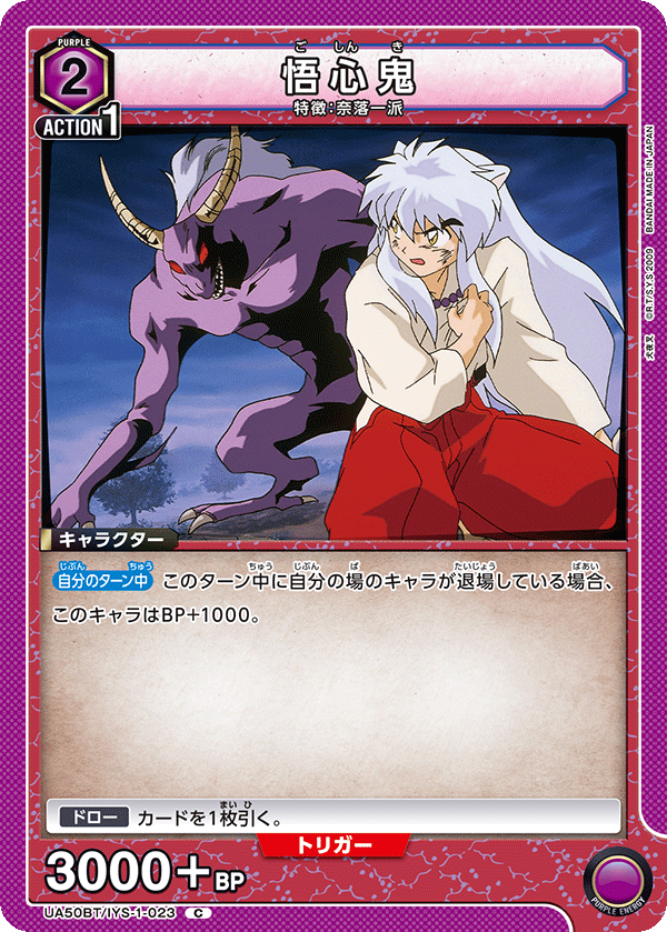 UA50BT/IYS-1-023 悟心鬼 (C)