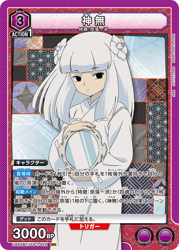 UA50BT/IYS-1-022 神無 (SR)