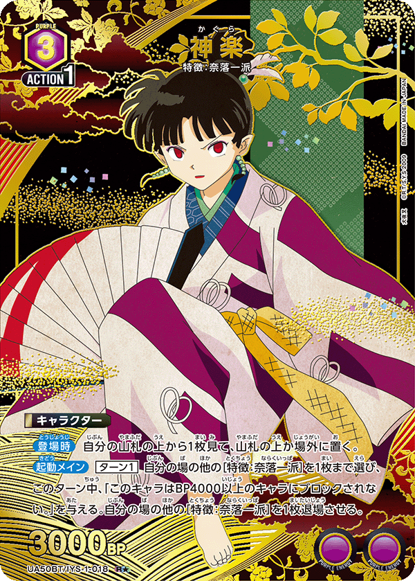 UA50BT/IYS-1-018 神楽 (R★)