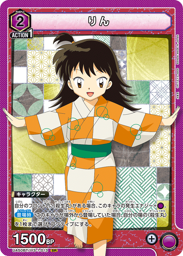UA50BT/IYS-1-013 りん (SR)