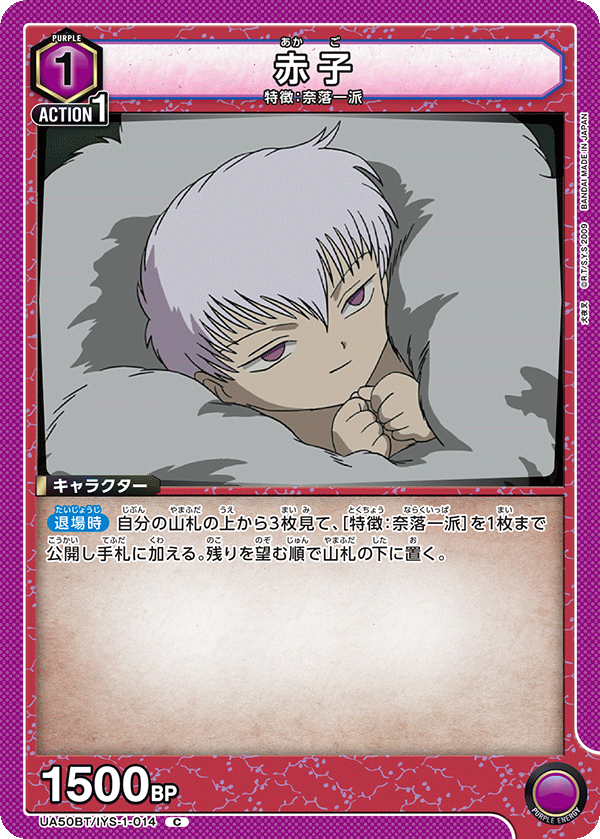 UA50BT/IYS-1-014 赤子 (C)