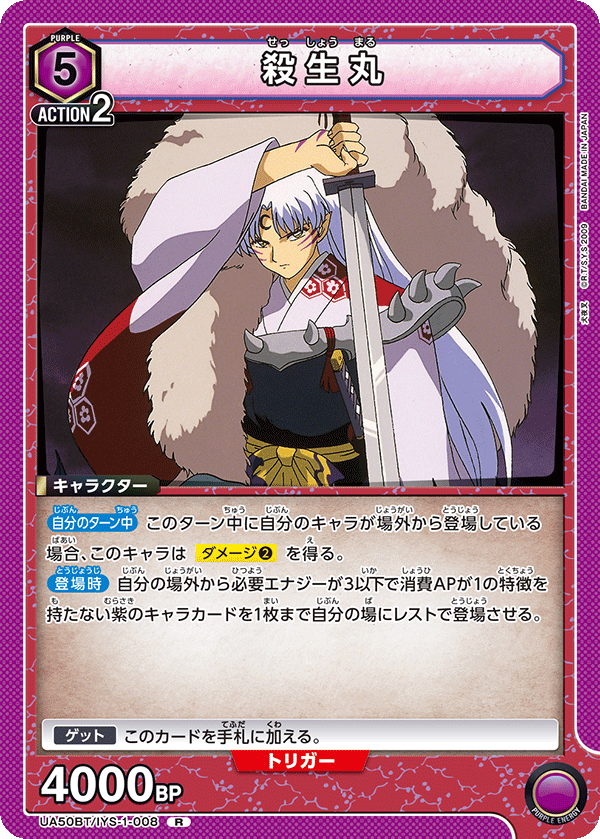 UA50BT/IYS-1-008 殺生丸 (R)