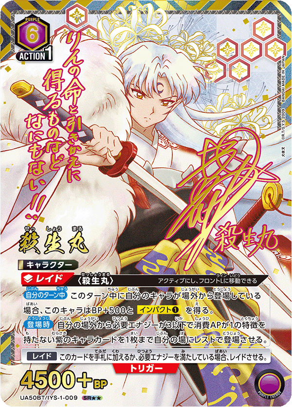 UA50BT/IYS-1-009 殺生丸 (SR★★)