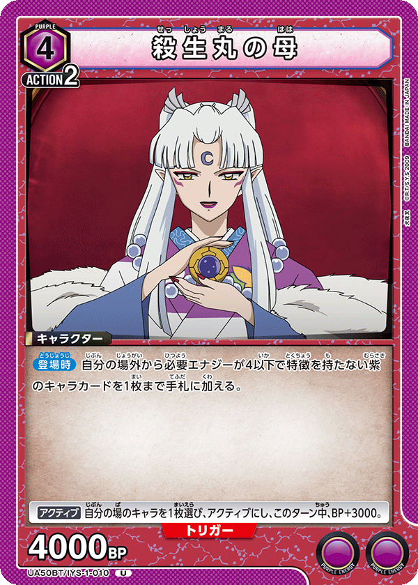 UA50BT/IYS-1-010 殺生丸の母 (U)