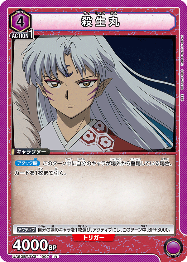 UA50BT/IYS-1-007 殺生丸 (R)
